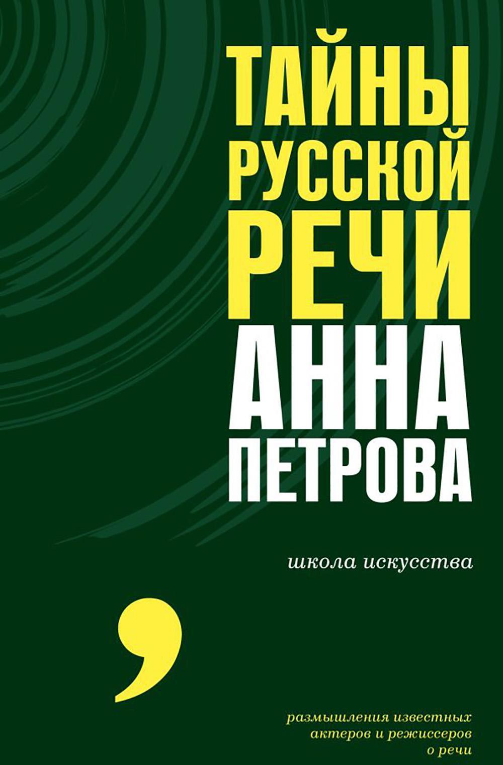 Тайны русской речи