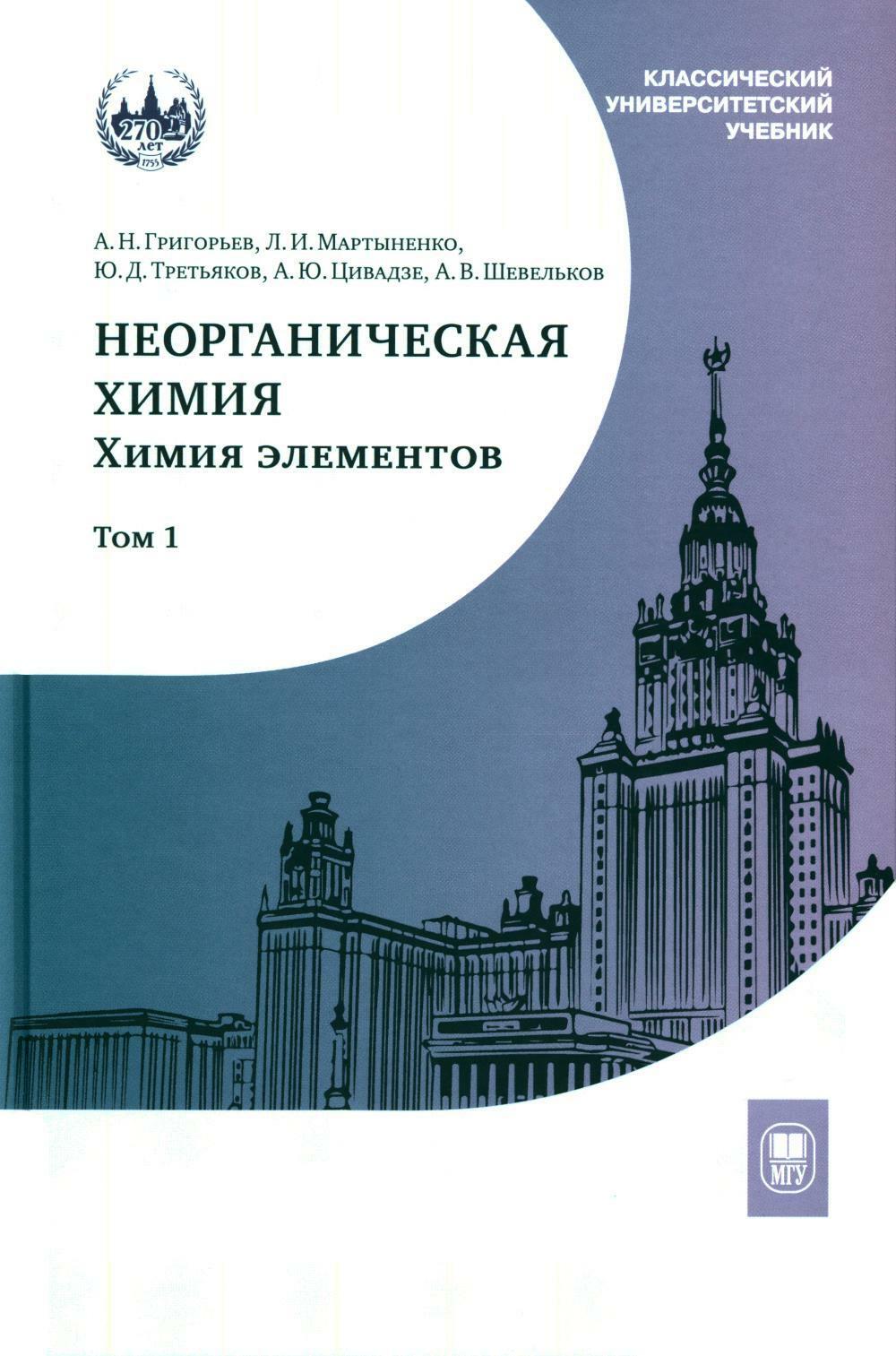 Неорганическая химия. Химия элементов: Учебник. В 2 т. Т. 1. 3-е изд., перераб. и доп