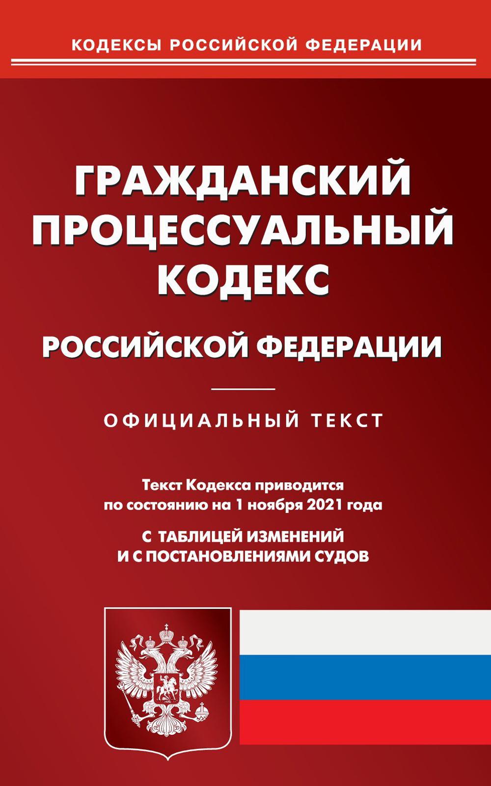 Гражданский процессуальный кодекс Российской Федерации (по сост. на 01.11.2021)