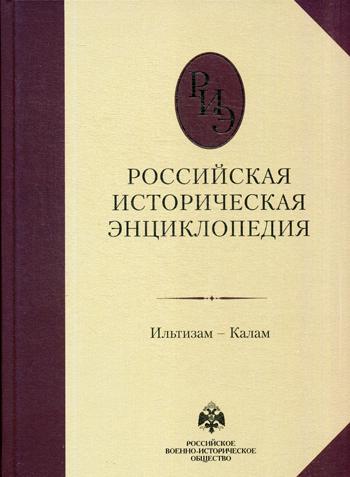 Российская историческая энциклопедия. Т. 7: Ильтизам - Калам