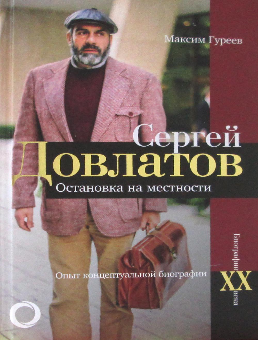 Сергей Довлатов. Остановка на местности. Опыт концептуальной биографии