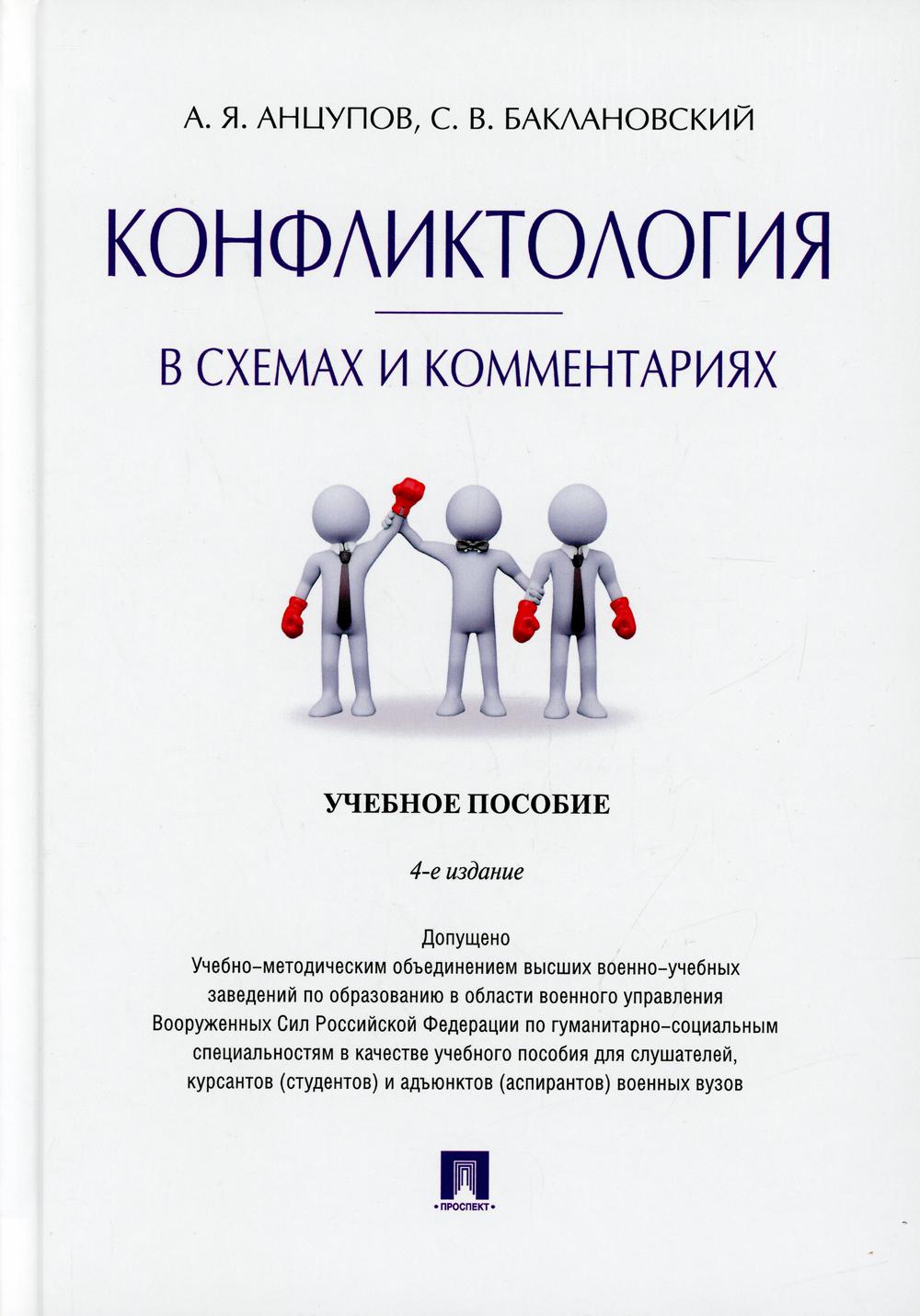 Конфликтология в схемах и комментариях: Учебное пособие. 4-е изд., перераб. и доп