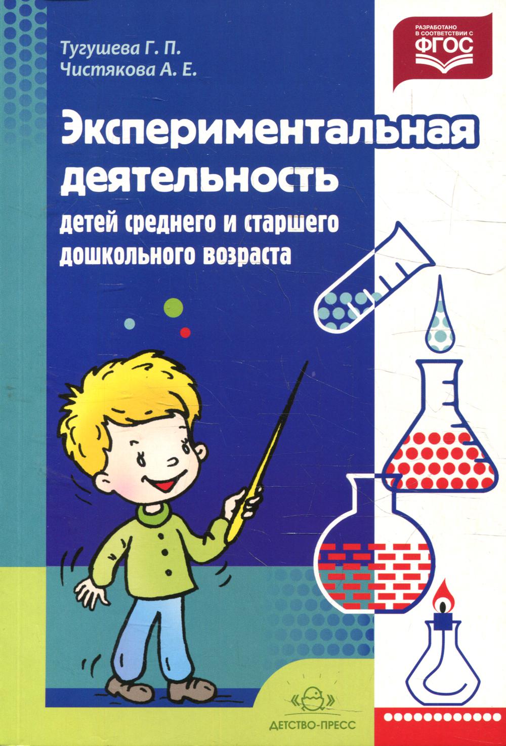 Экспериментальная деятельность детей среднего и старшего дошкольного возраста: Методическое пособие. 2-е изд., доп