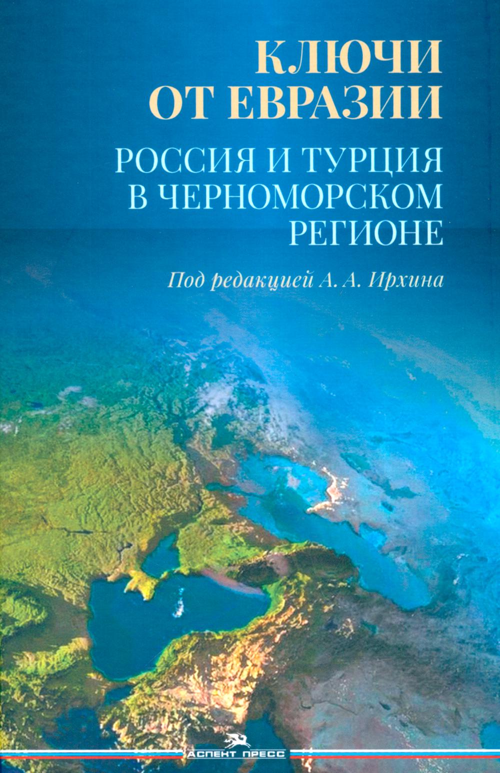 Ключи от Евразии. Россия и Турция в Черноморском регионе