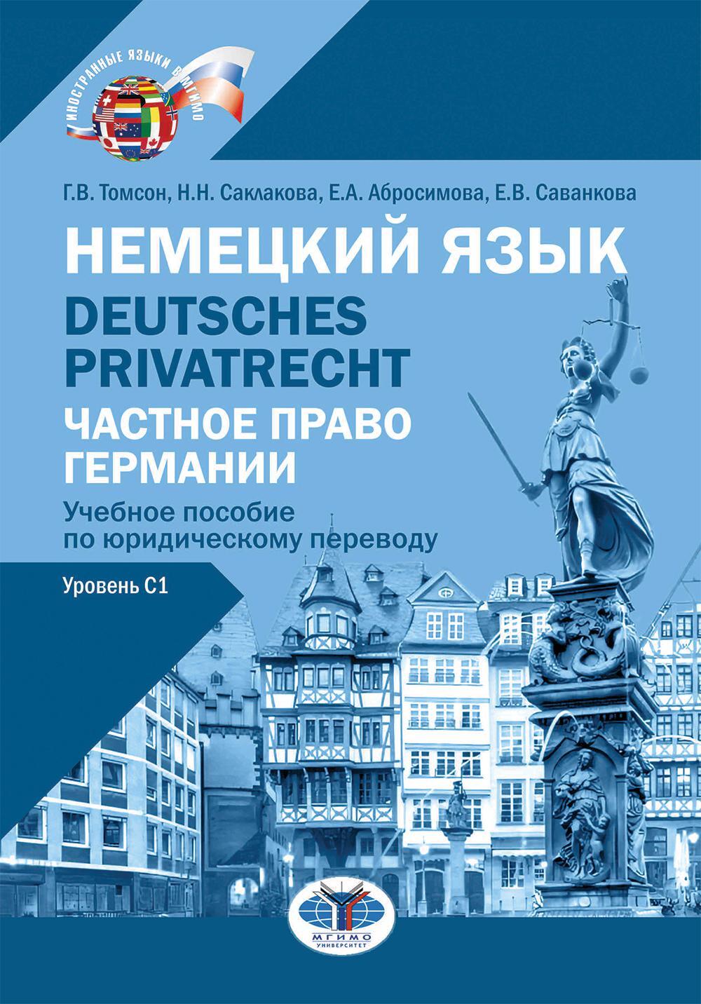 Немецкий язык. Deutsches Privatrecht. Частное право Германии: Учебное пособие по юридическому переводу. Уровень С1