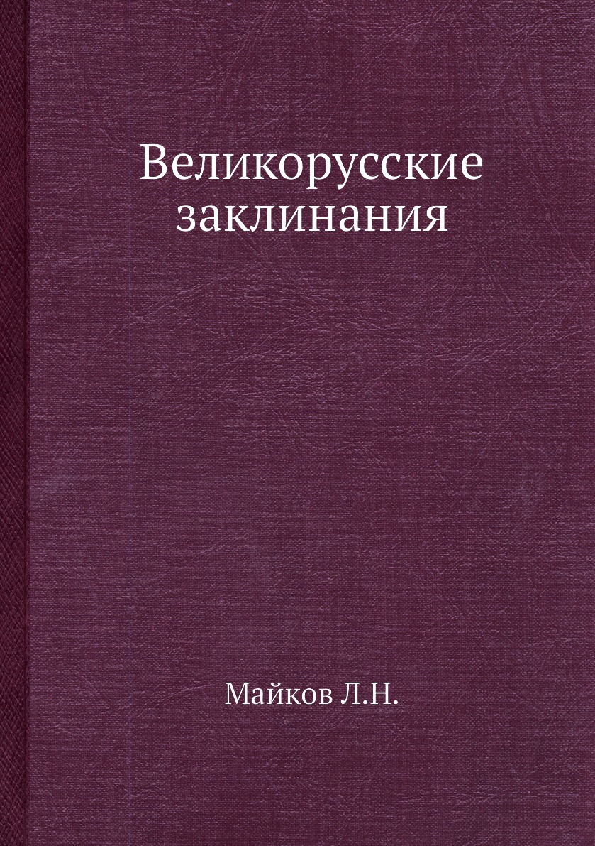 Великорусские заклинания