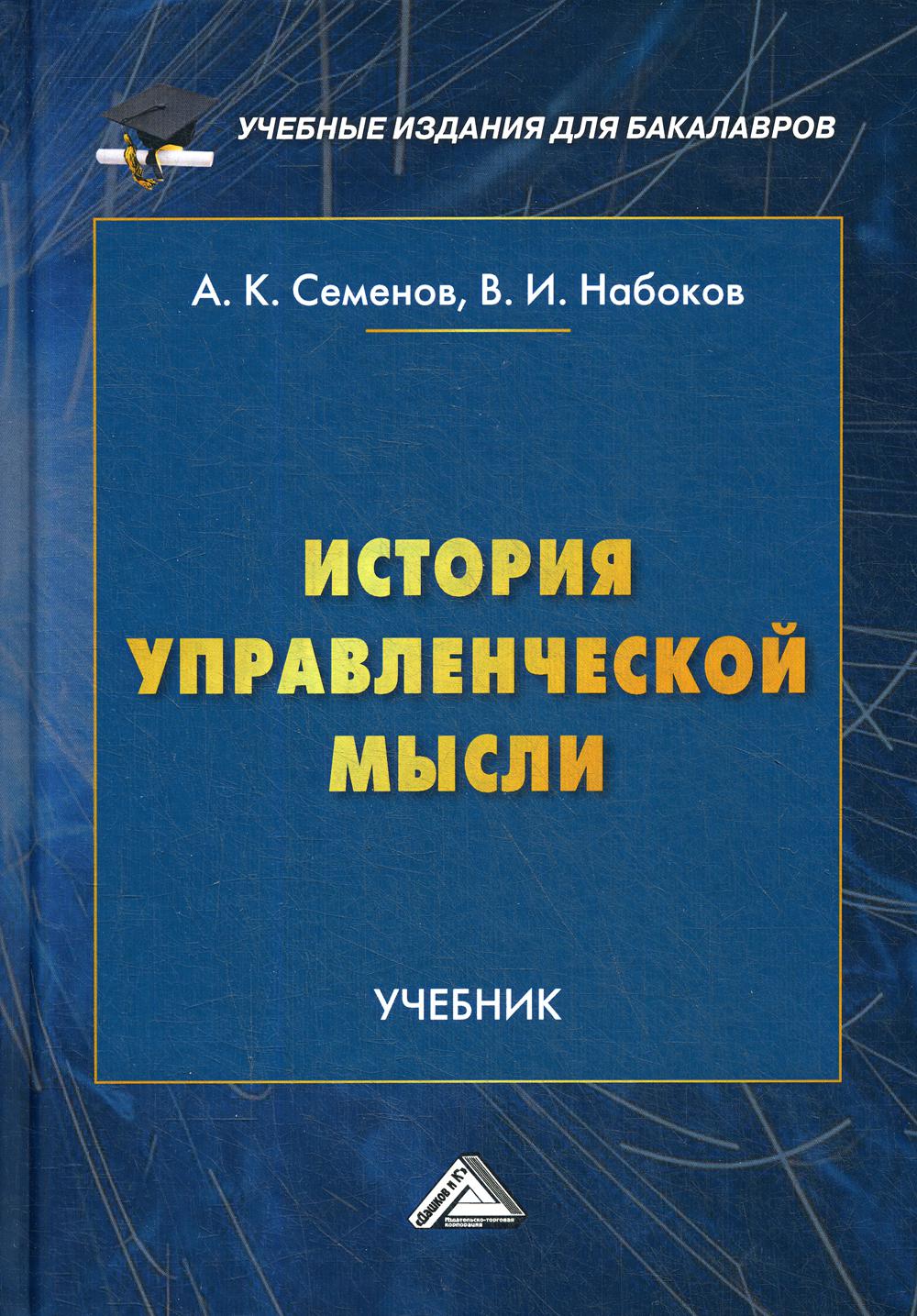 История управленческой мысли: Учебник для бакалавров. 2-е изд