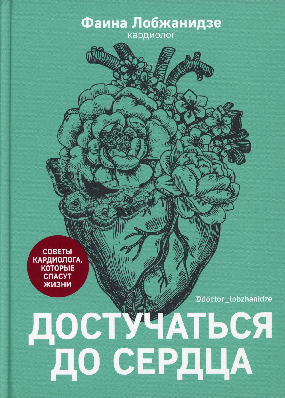 Книга "Достучаться до сердца. Советы кардиолога, которые спасут жизни