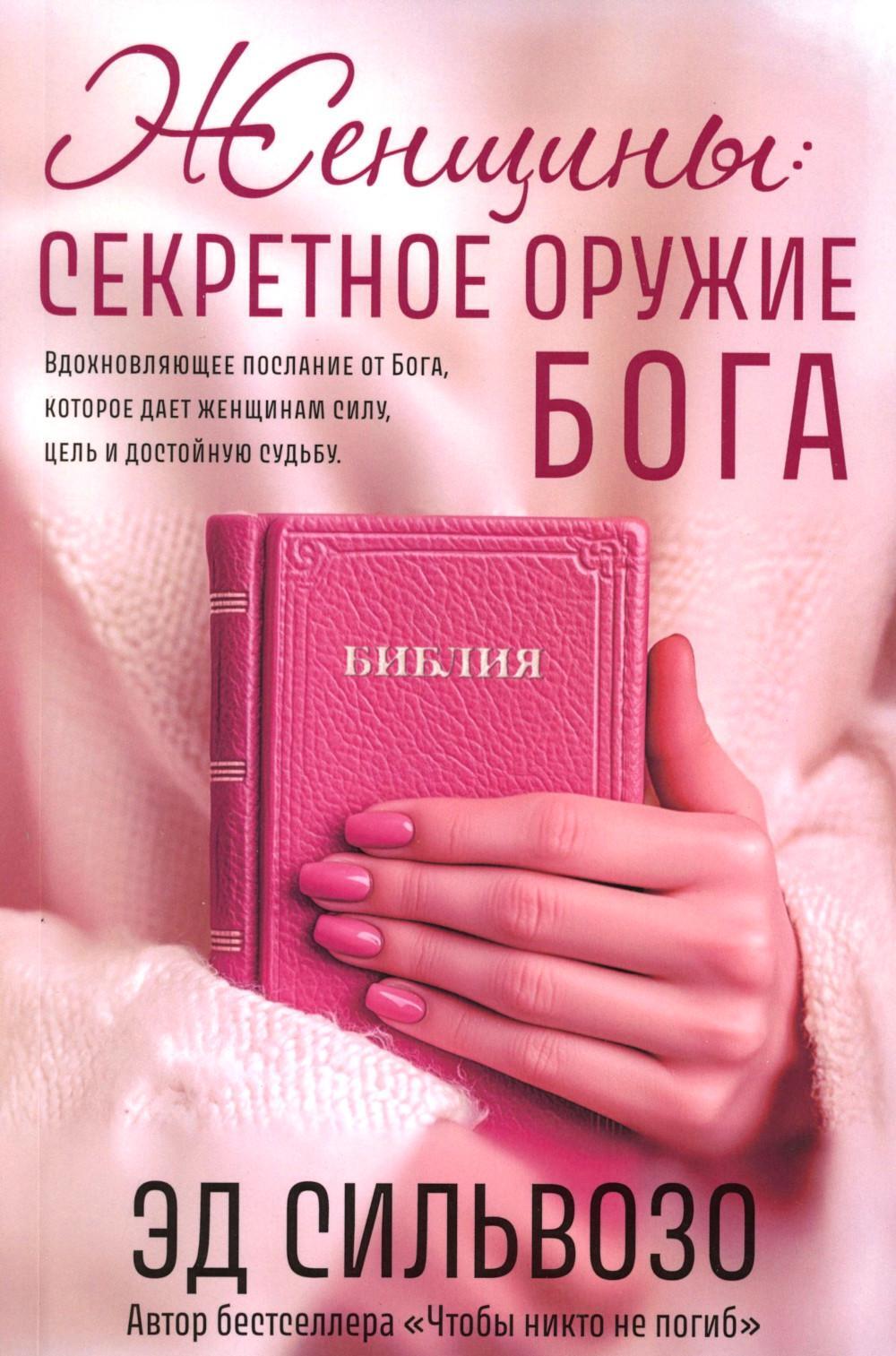 Женщины: секретное оружие Бога