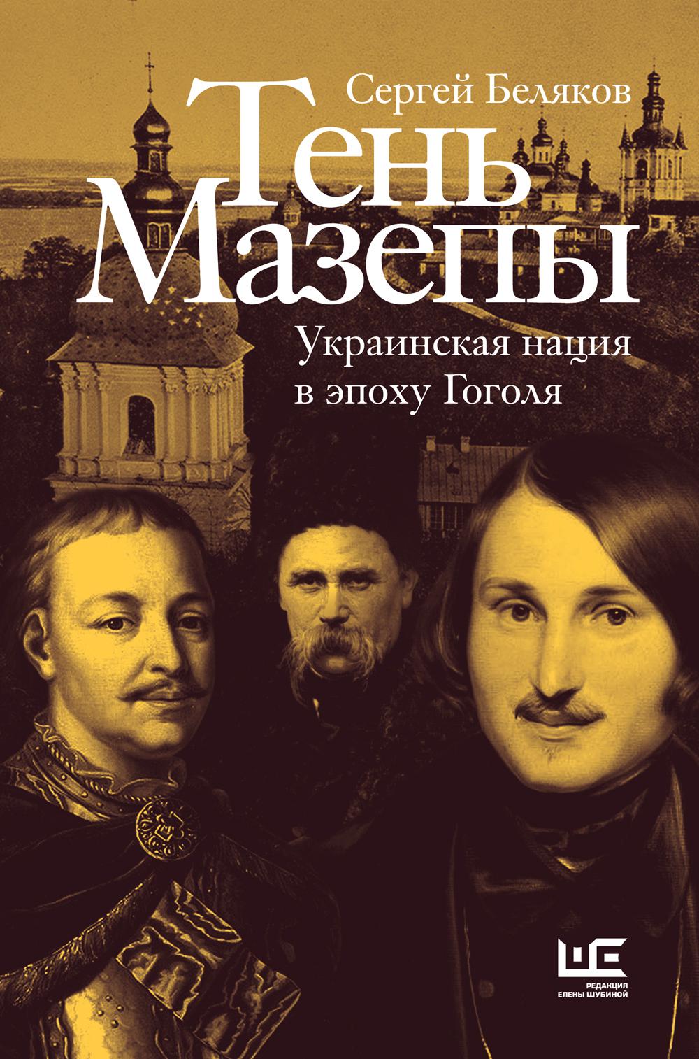 Тень Мазепы: украинская нация в эпоху Гоголя