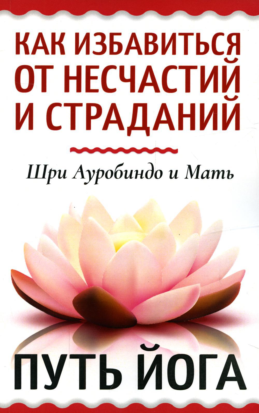 Как избавиться от несчастий и страданий. Путь йога