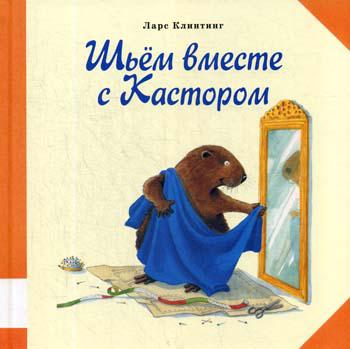 Шьем вместе с Кастором: познавательная сказка с картинками