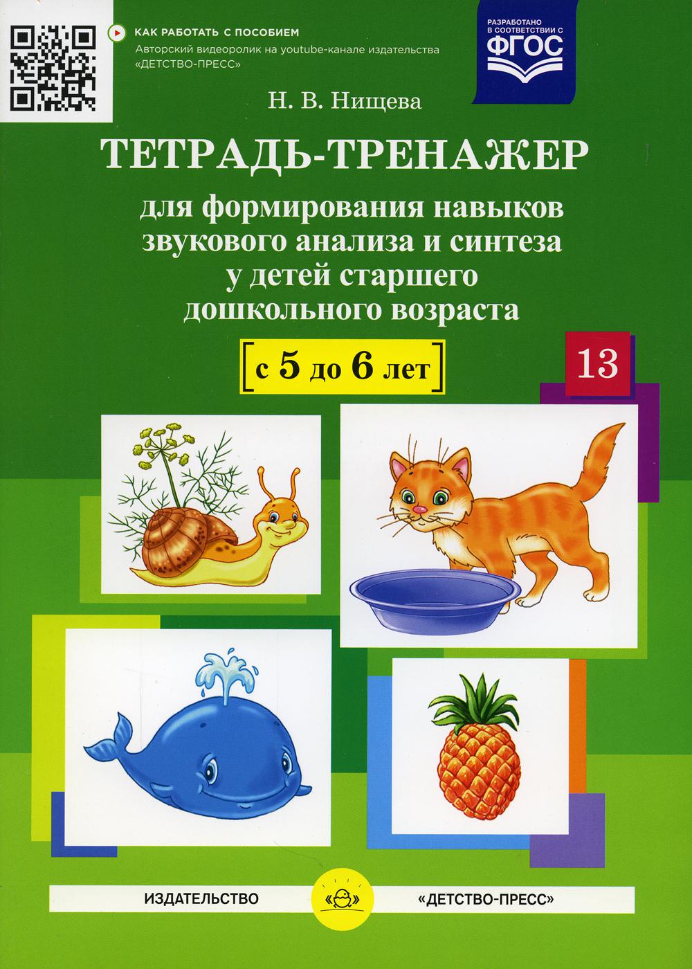 Тетрадь-тренажер №13 для формирования навыков звукового анализа и синтеза у детей старшего дошкольного возраста (с 5 до 6 лет)