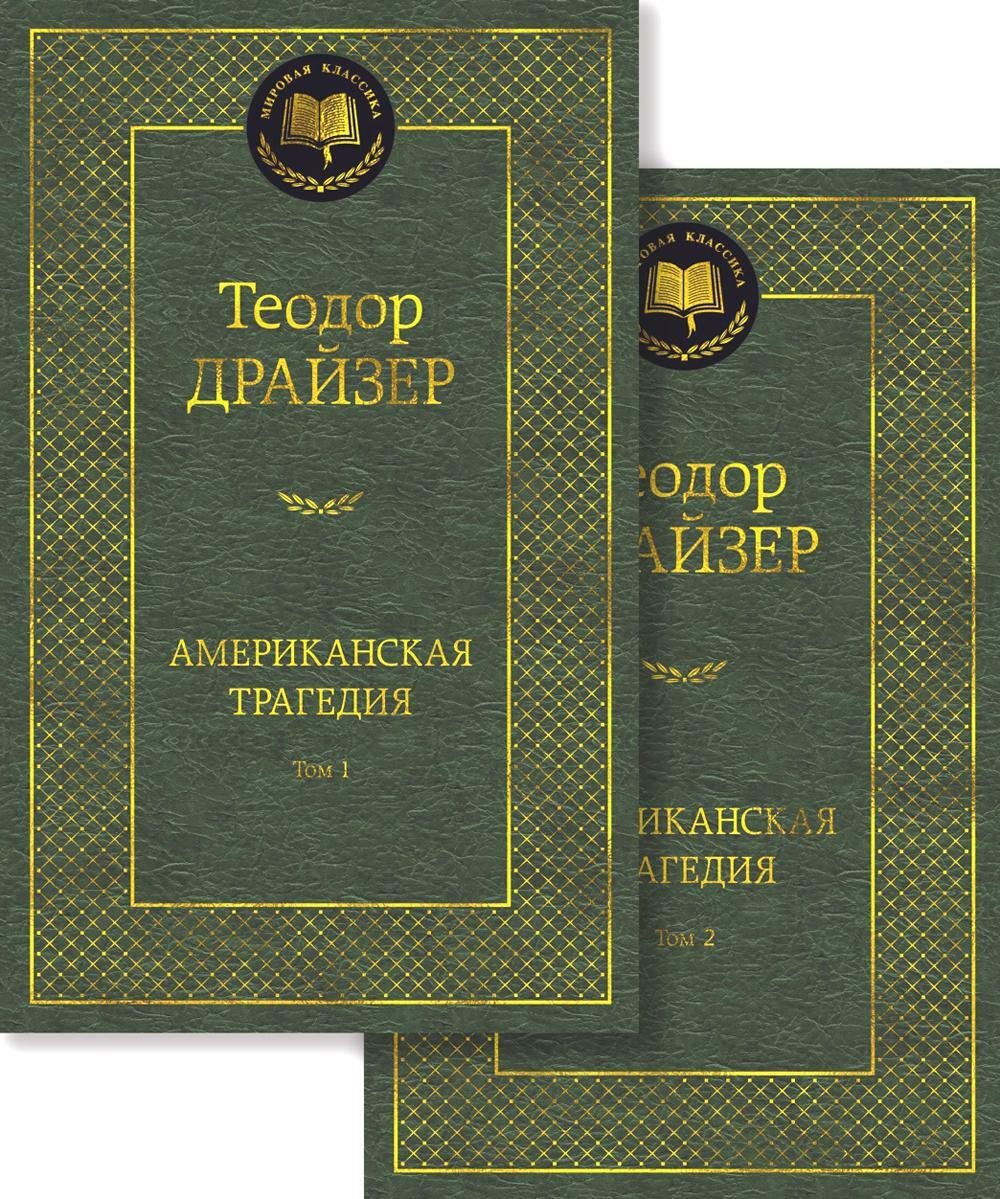 Американская трагедия. В 2 Т.: роман