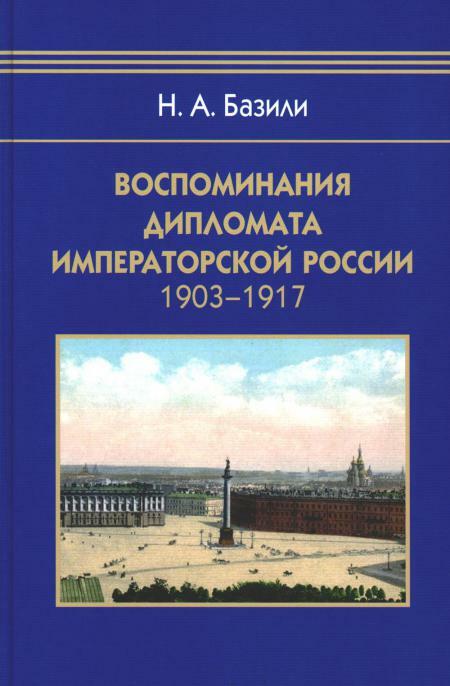 Воспоминания дипломата Императорской России 1903-1917