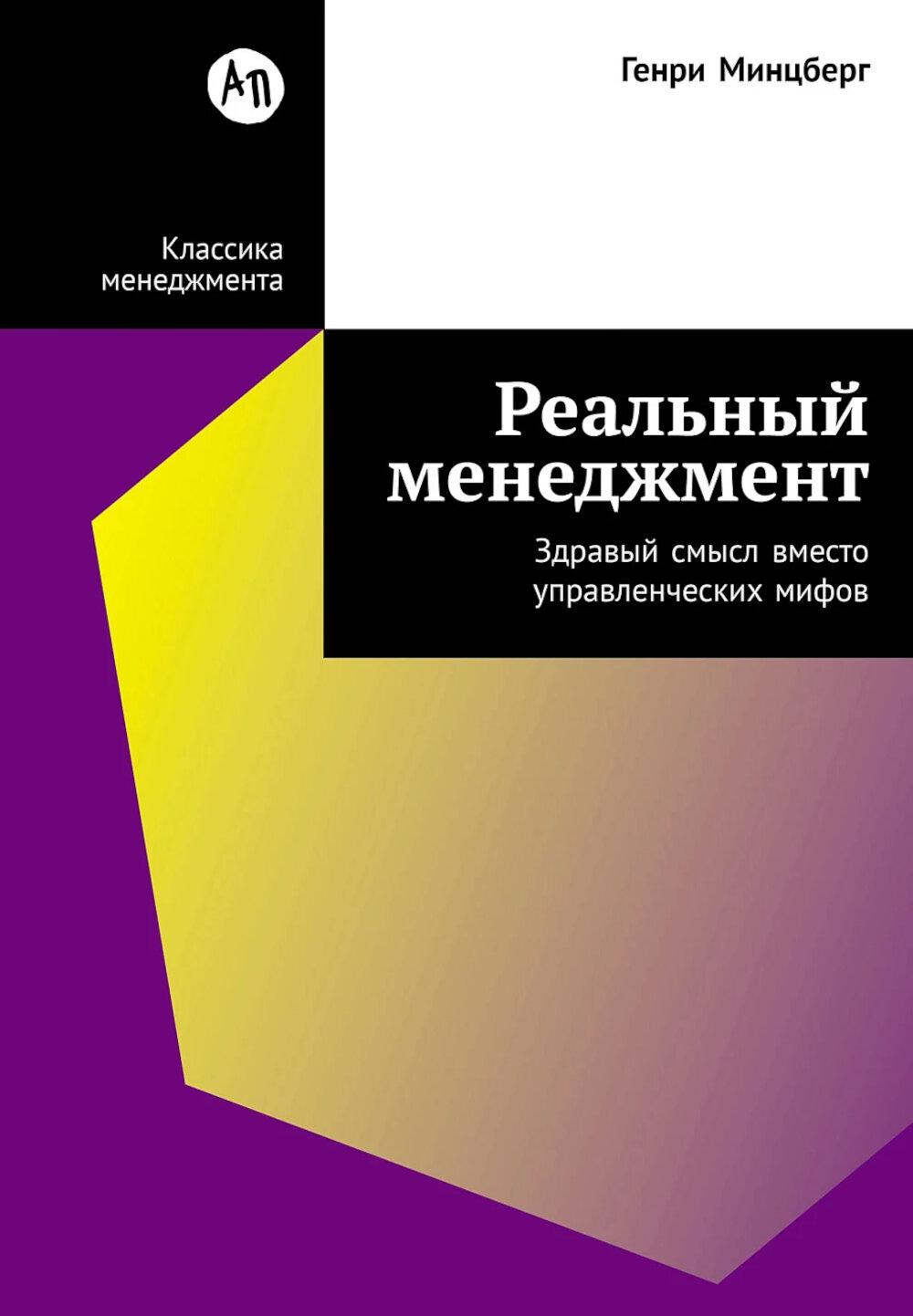 Реальный менеджмент: Здравый смысл вместо управленческих мифов