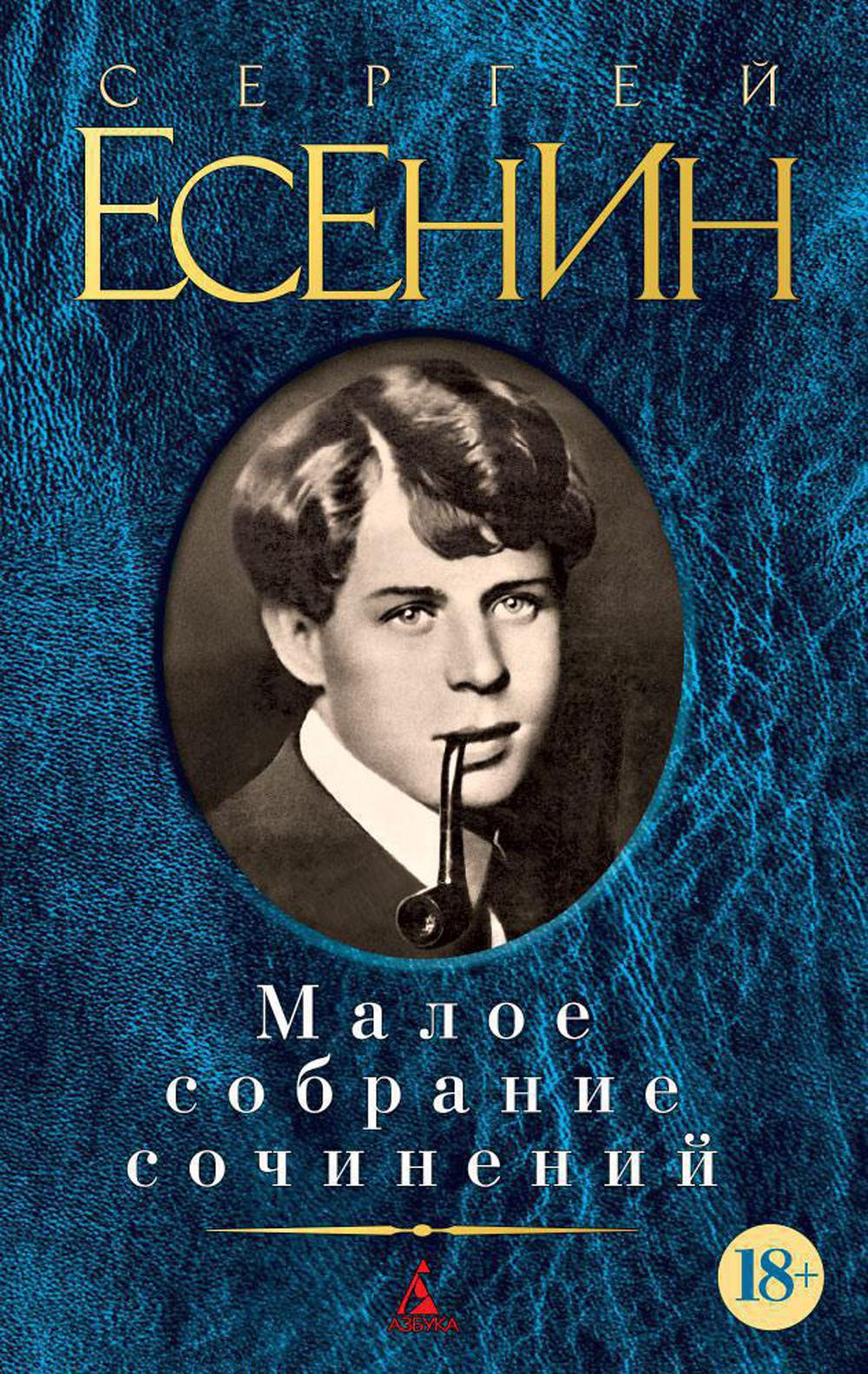 Сергей Есенин. Малое собрание сочинений