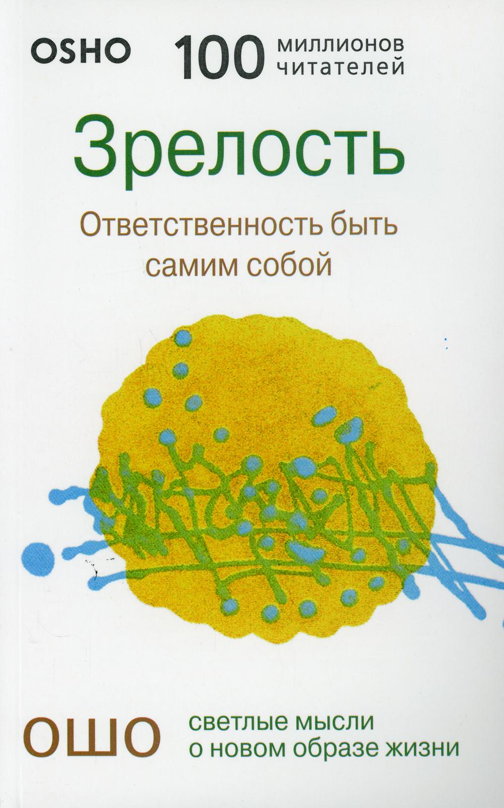 Зрелость. Ответственность быть самим собой