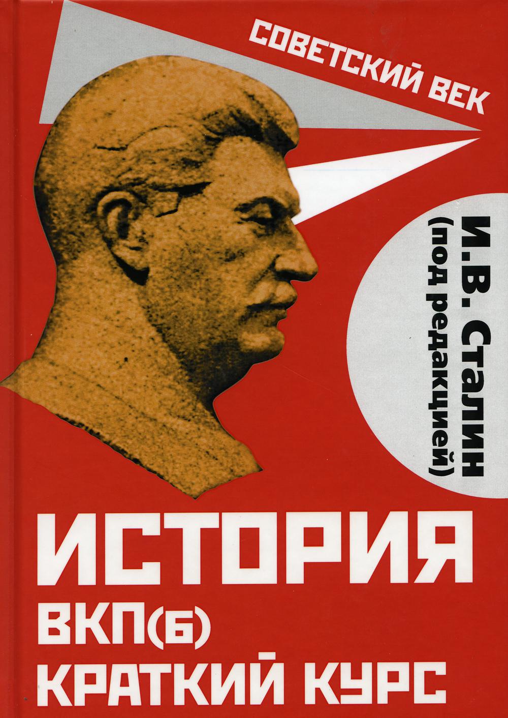 История ВКП(б). Краткий курс. Под редакцией И.В. Сталина