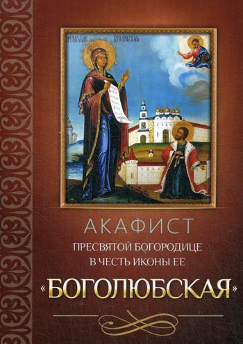 Акафист Пресвятой Богородице в честь иконы Ее Боголюбская