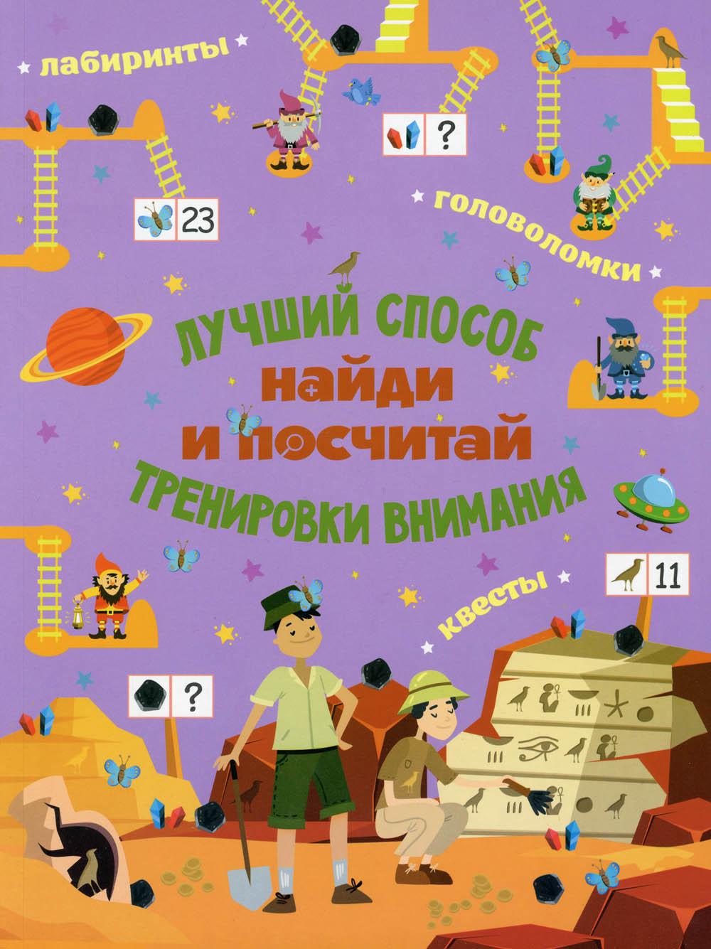 Лучший способ. Найди и посчитай. Тренировки внимания