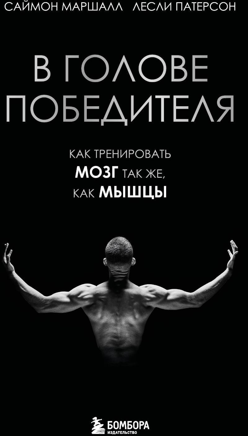 В голове победителя. Как тренировать мозг так же, как мышцы