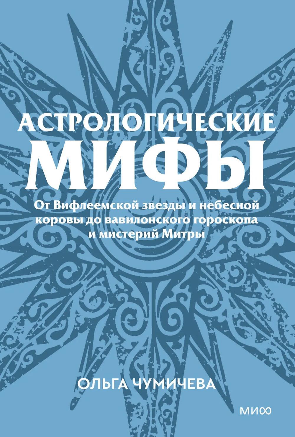 Астрологические мифы. От Вифлеемской звезды и небесной коровы до вавилонского гороскопа и мистерий Митры