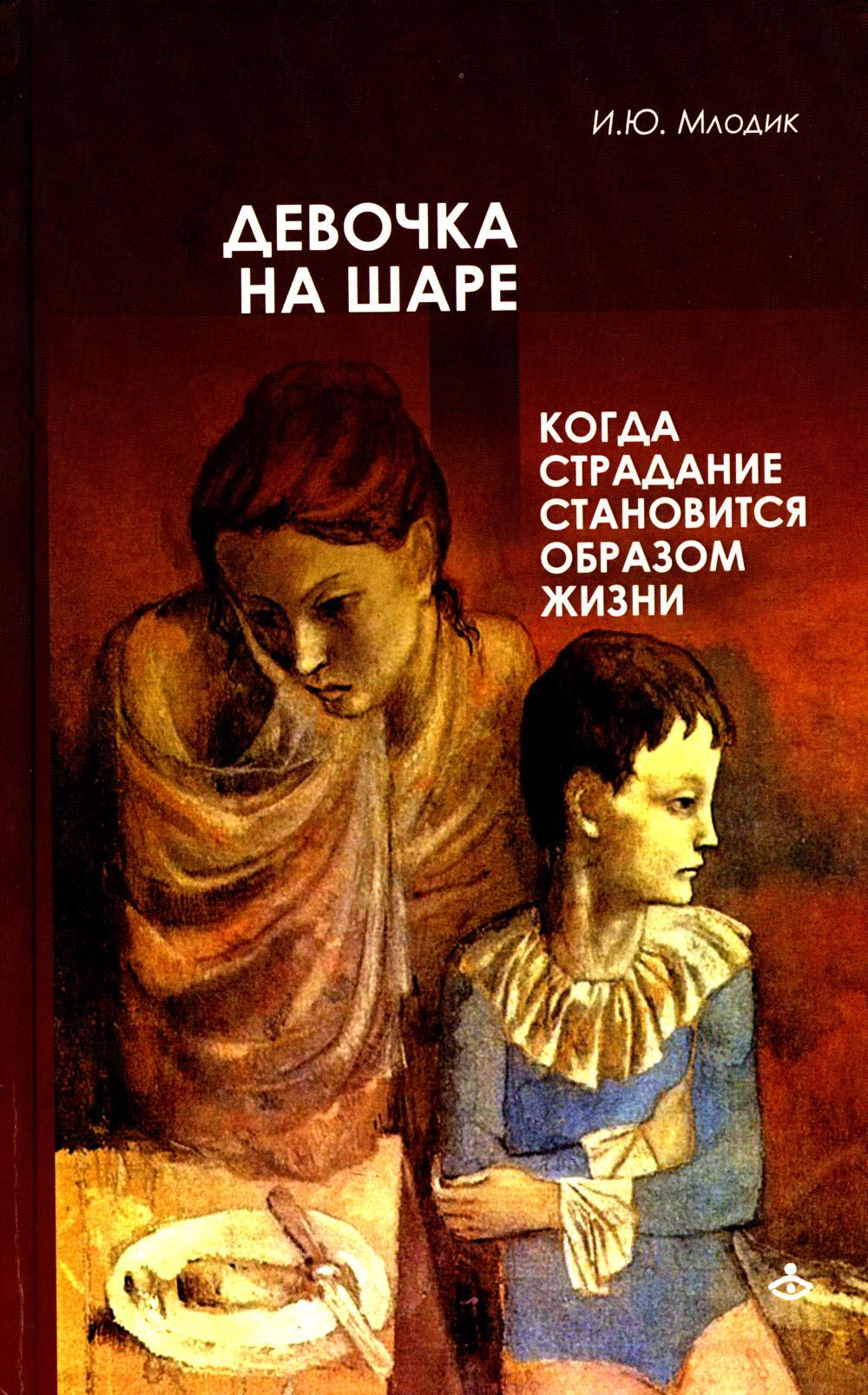 Девочка на шаре. Когда страдание становится образом жизни. 6-е изд