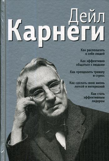 Как располагать к себе людей: Как эффективно общаться с людьми: Как преодалеть тревогу и стресс (серебр.). 7-е изд