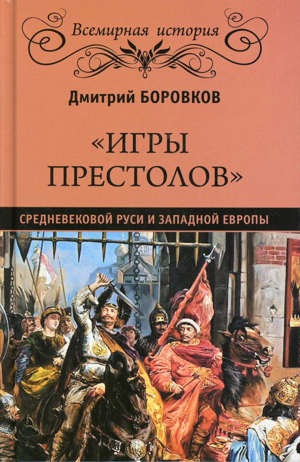 Игры престолов средневековой Руси и Западной Европы
