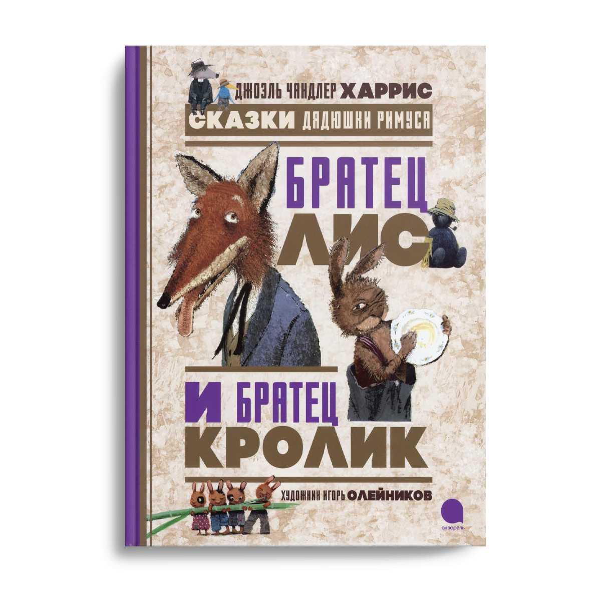 Книга «Братец Лис и Братец Кролик. Сказки дядюшки Римуса» (Харрис Джоэль  Чандлер) — купить с доставкой по Москве и России