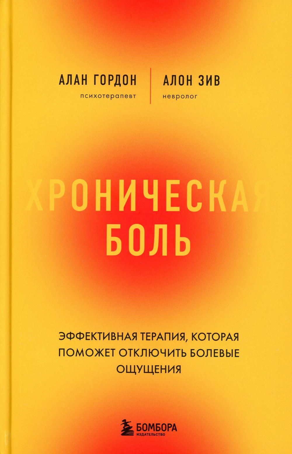 Хроническая боль. Эффективная терапия, которая поможет отключить болевые ощущения