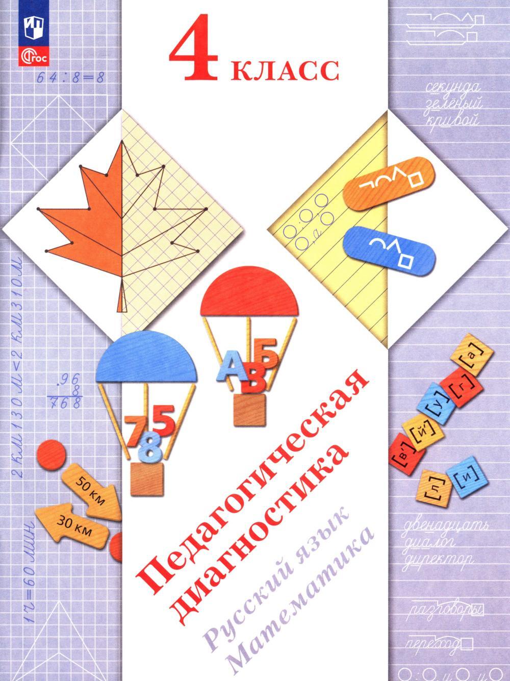 Педагогическая диагностика. Русский язык. Математика: 4 кл.: Рабочая тетрадь