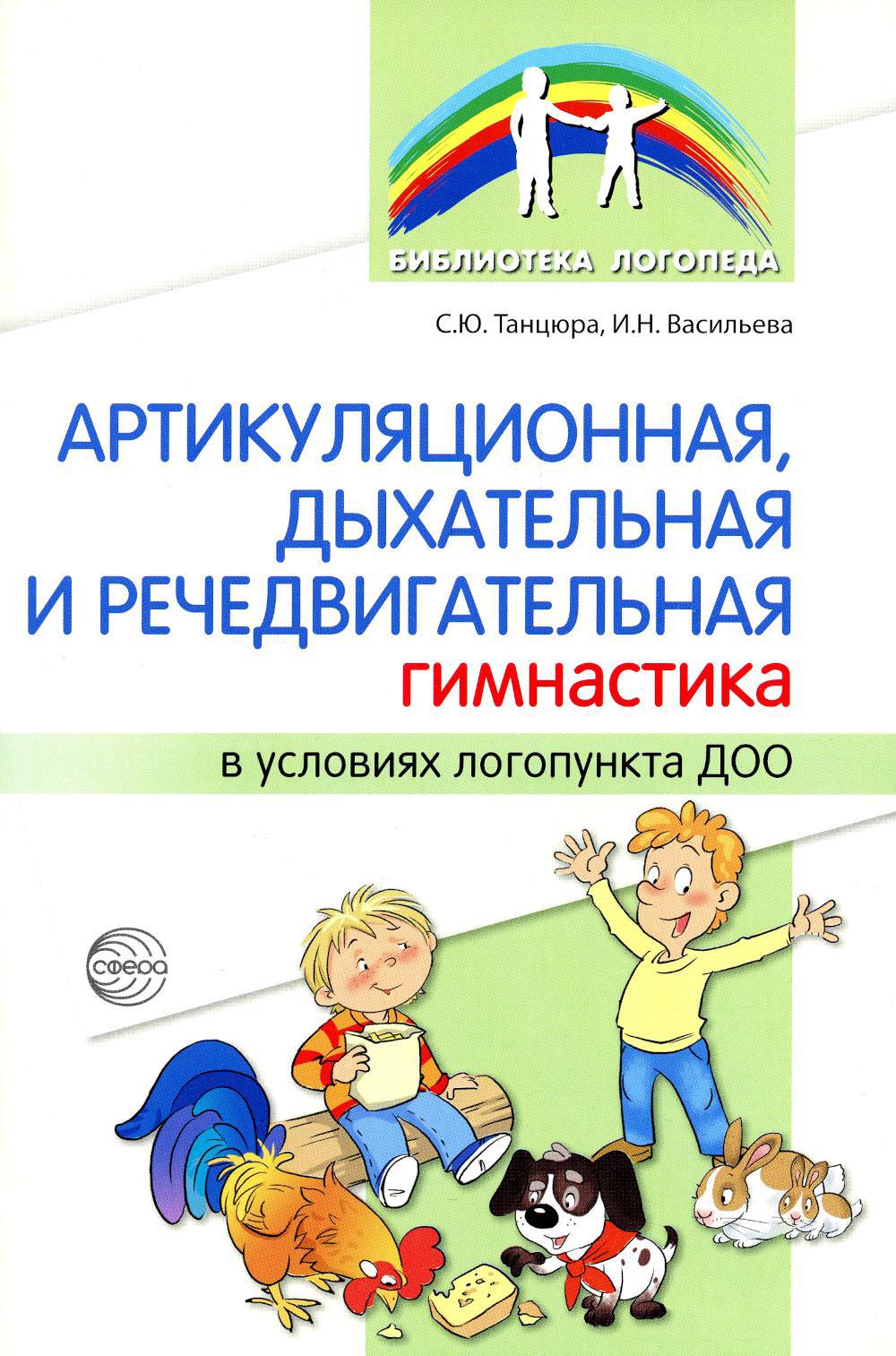 Артикуляционная, дыхательная, речедвигательная гимнастика в условиях логопункта ДОО