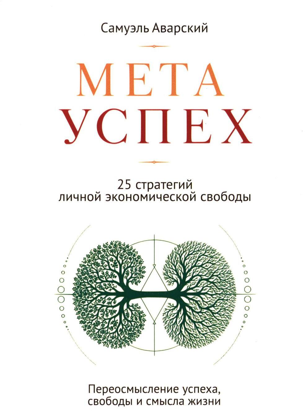 МЕТАУСПЕХ. 25 стратегий личной экономической свободы