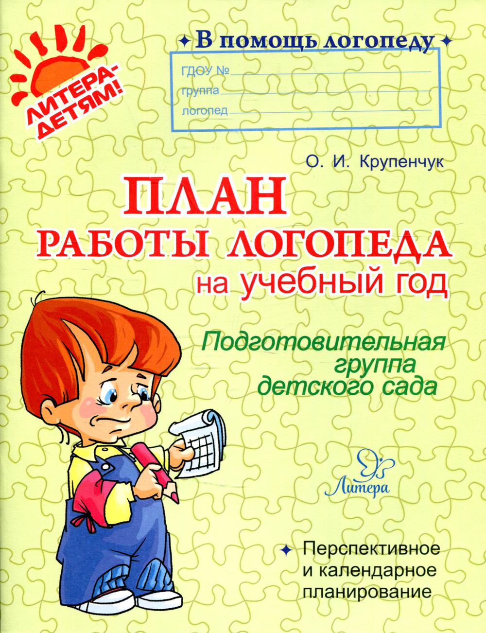 План работы логопеда на учебный год: Подготовительная группа детского сада