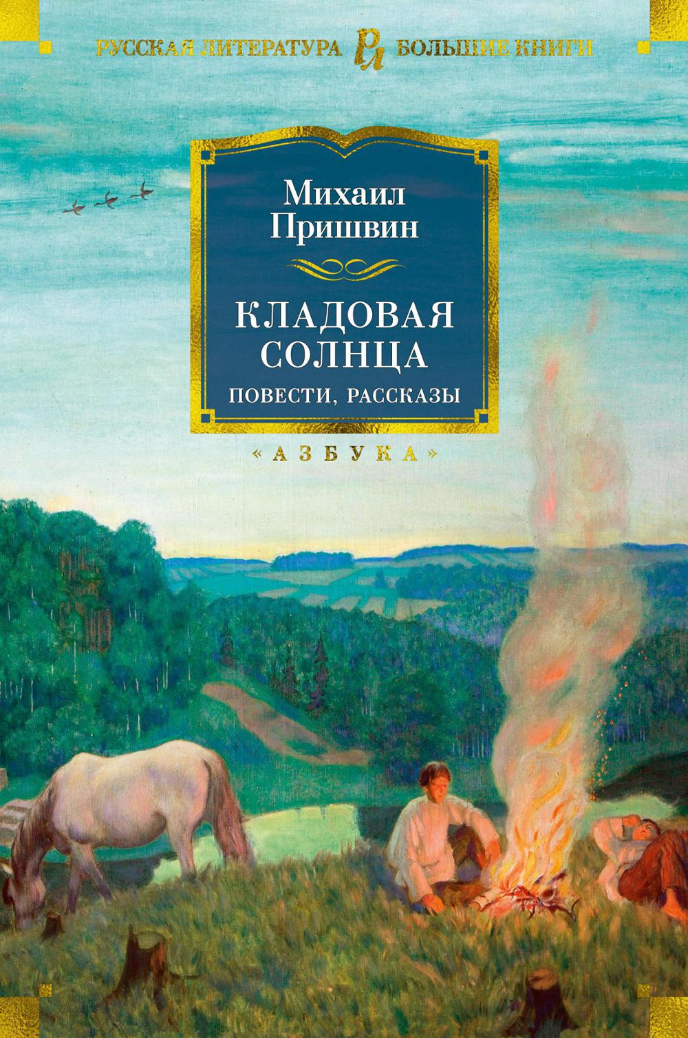 Кладовая солнца: повести, рассказы
