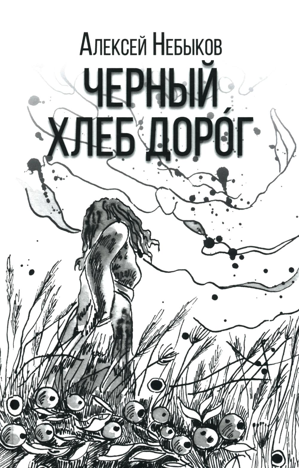 Черный хлеб дорог. Русский хтонический рассказ