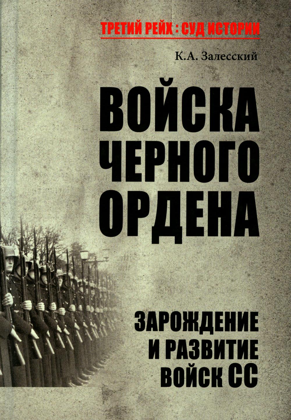 Войска Черного ордена. Зарождение и развитие войск СС