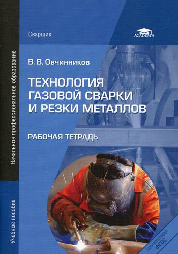 Технология газовой сварки и резки металлов. Рабочая тетрадь. Учебное пособие