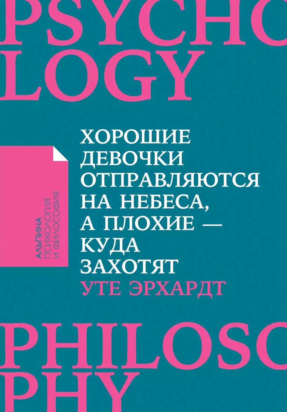 Хорошие девочки отправляются на небеса, а плохие - куда захотят