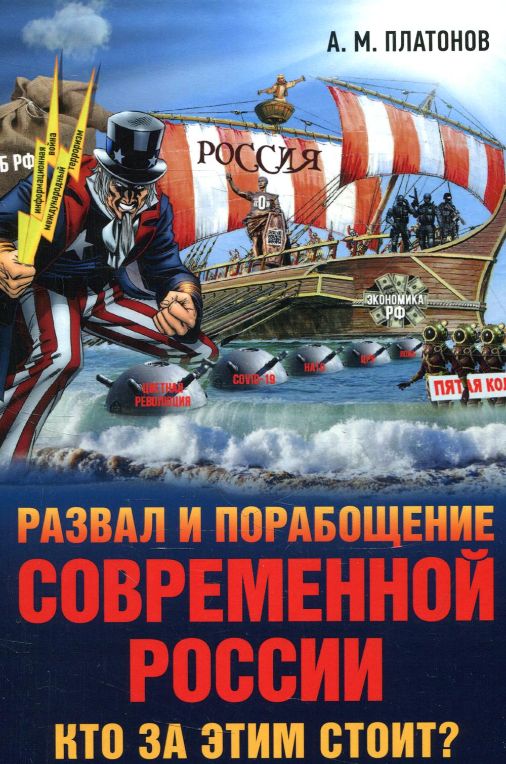 Развал и порабощение современной России. Кто за этим стоит? Новый этап тайного иезуитского плана