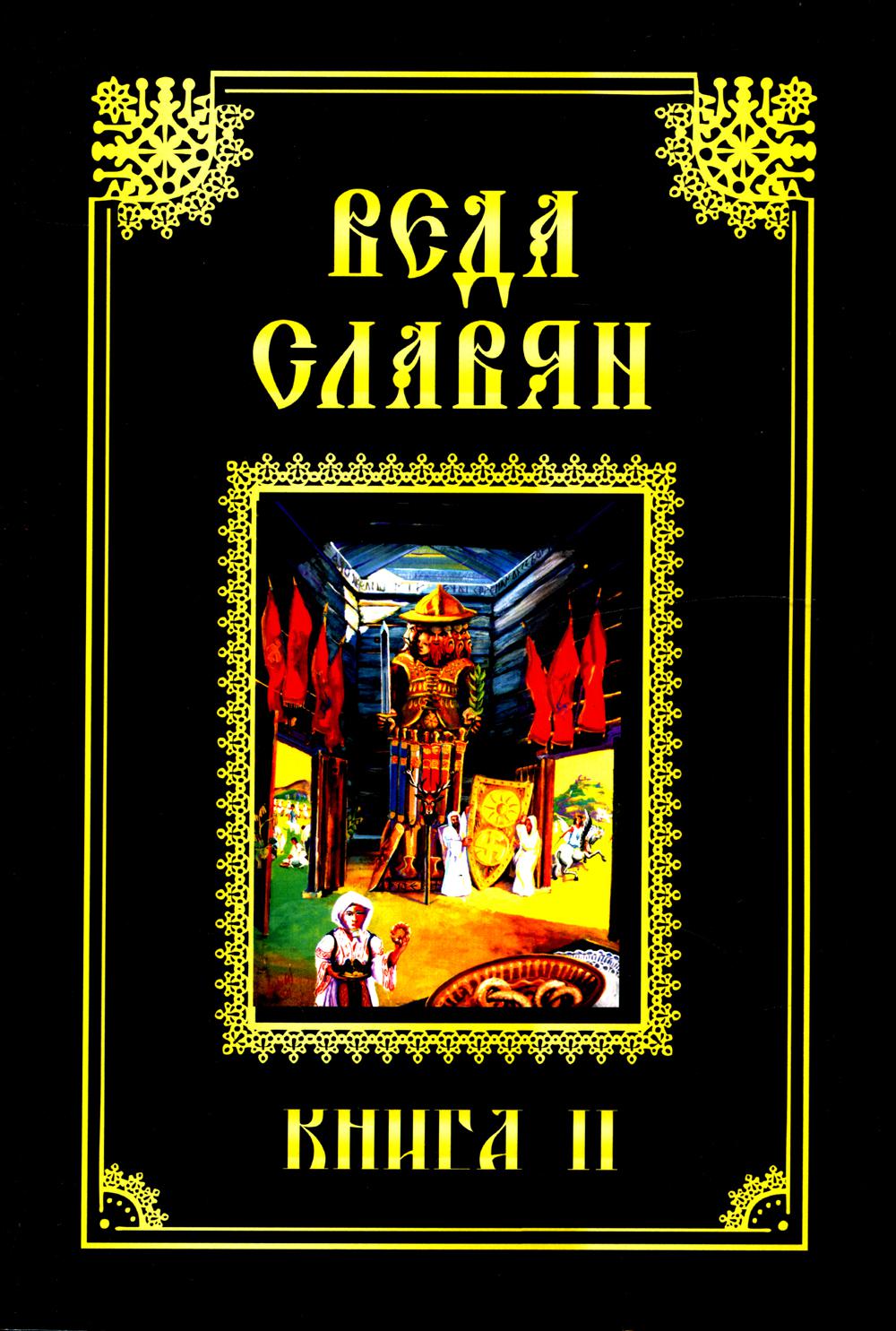 Купить книгу веды славян. Славяно-Арийские веды. Славянские веды книга. Веда славян. Кн.2.