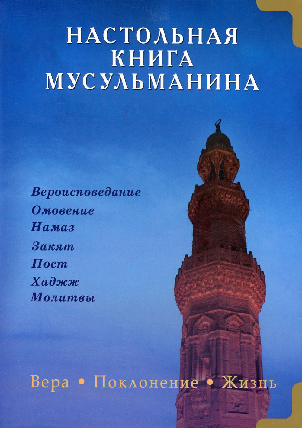 Настольная книга мусульманина. Вера. Поклонение. Жизнь