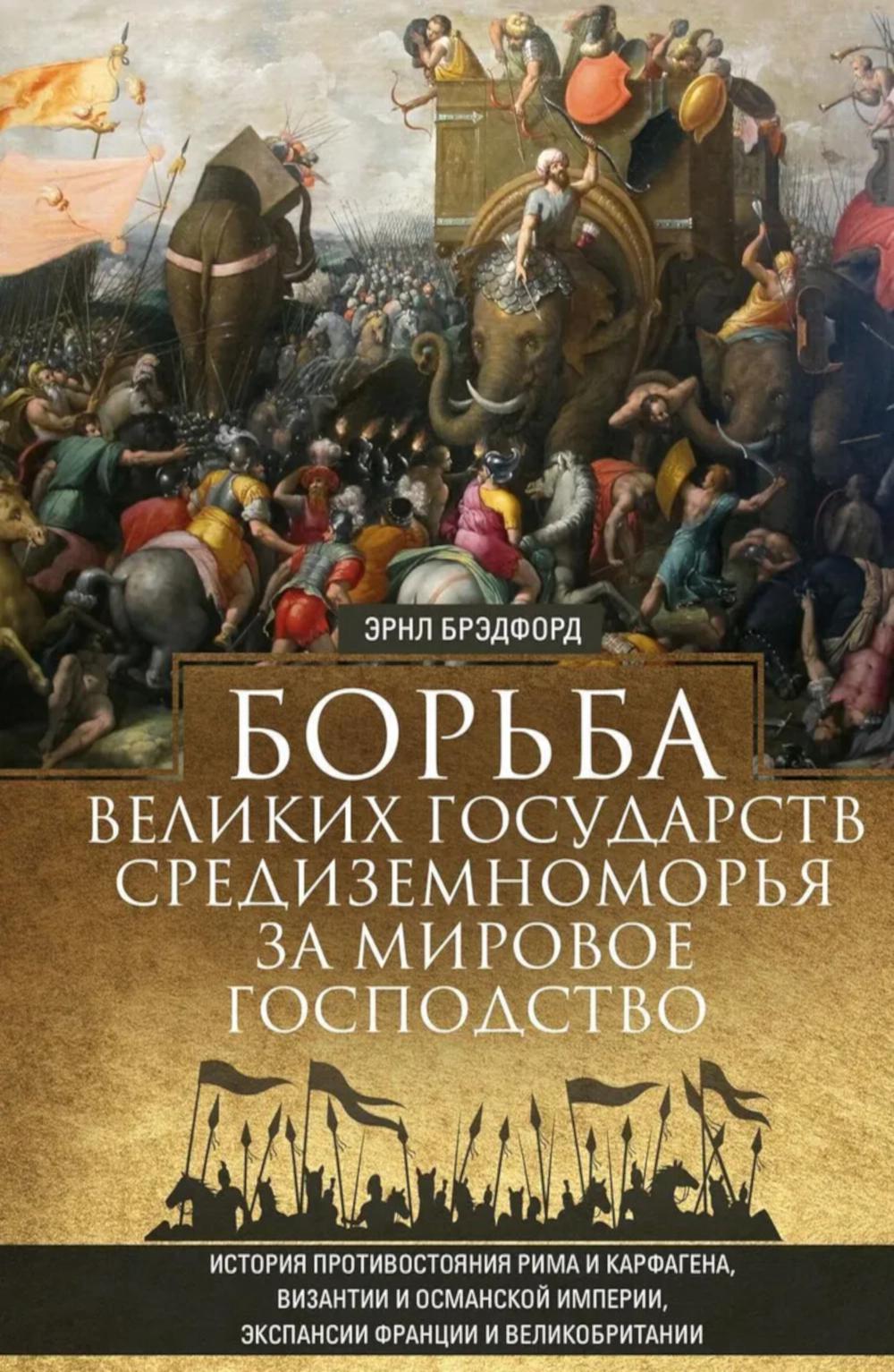 Борьба великих государств Средиземноморья за мировое господство. История противостояния Рима и Карфагена, Византии и Османской империи, экспансии Фран