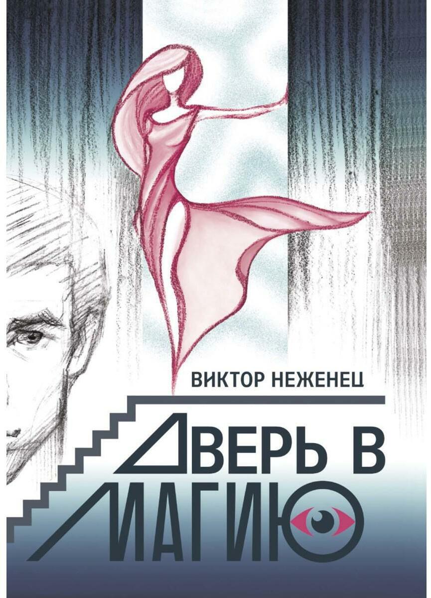 Дверь в магию