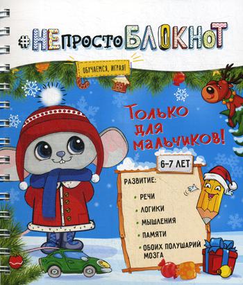 НЕпросто БЛОКНОТ. Только для мальчиков 6-7 лет