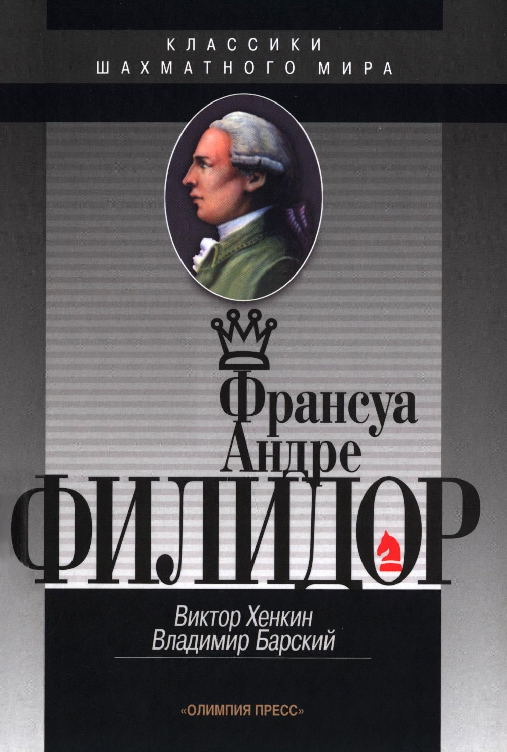 Франсуа Андрэ Филидор