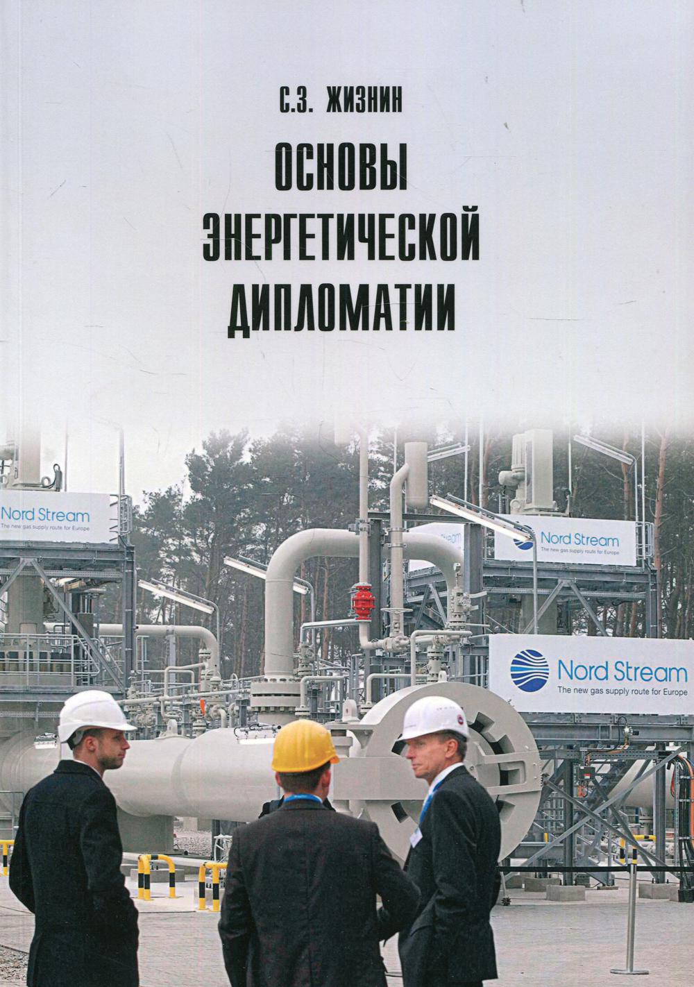 Основы энергетической дипломатии: Учебное пособие. 2-е изд., доп