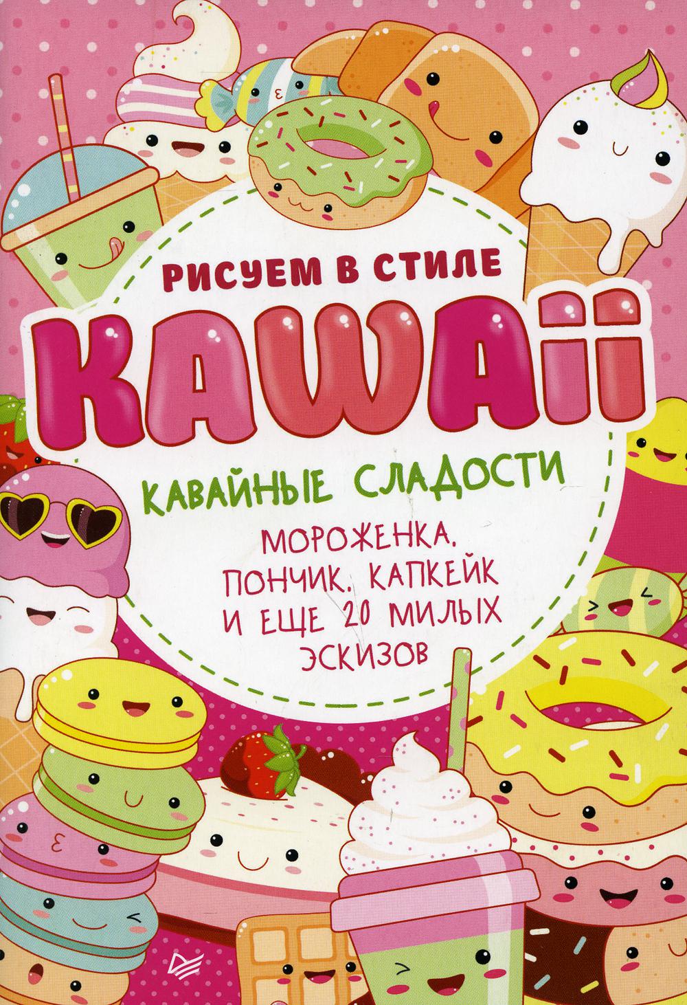 Рисуем в стиле Kawaii. Кавайные сладости. Мороженка, пончик, капкейк и еще 20 милых эскизов